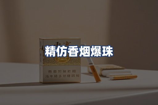 精仿香烟爆珠